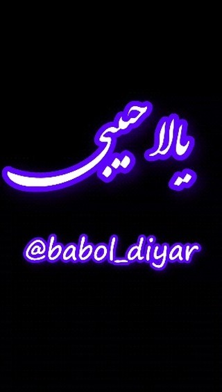 babol diyar instagram on Pinno یالا حبیبی تقدیم به نگاه قشنگتون ba