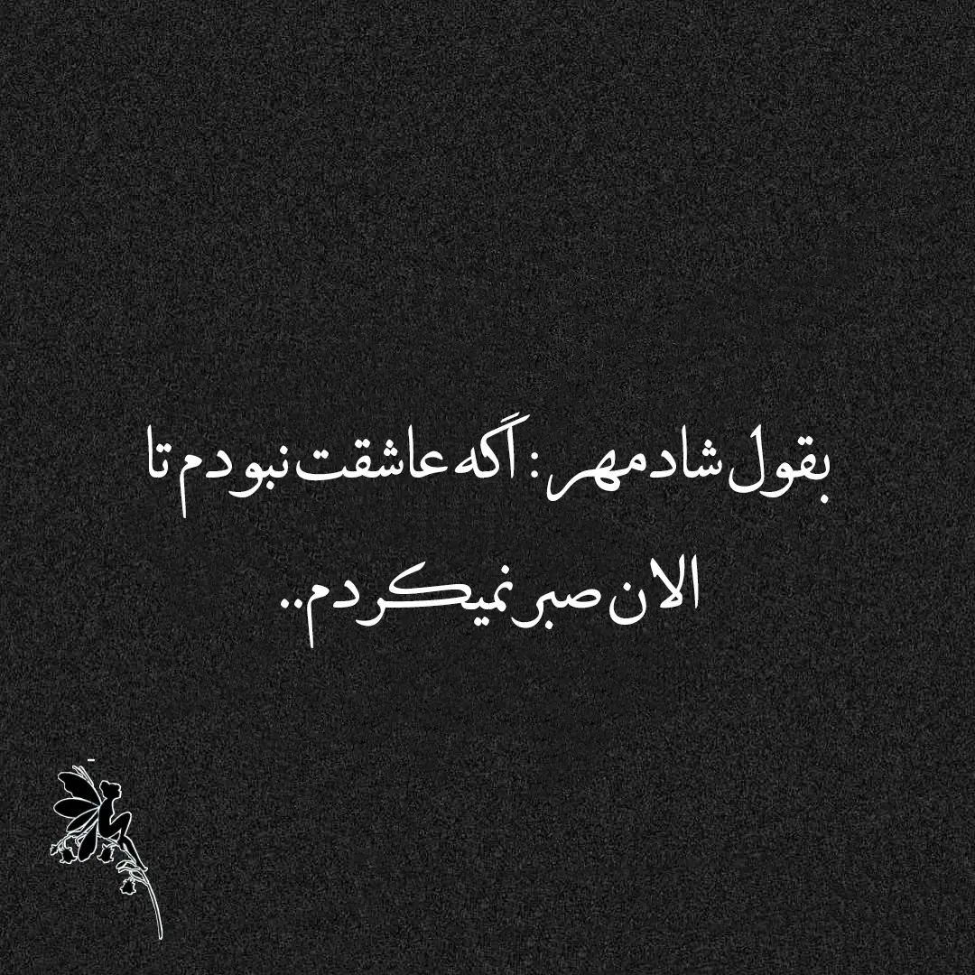 pic_kha3@instagram on Pinno: بقول شادمهر : اگه عاشقت نبودم تا الان صب...
