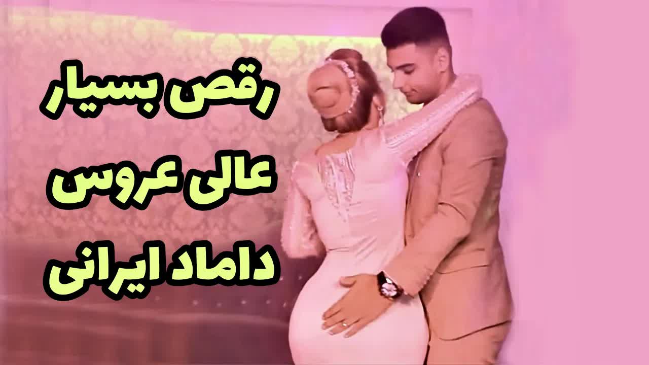 Iranian_Wedding@youtube on Pinno: رقص بسیار زیبای عروس و داماد ایرانی  best...