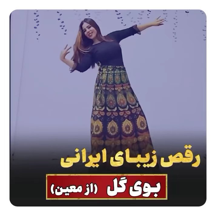 Video by آموزش رقص _مبتدی تا پیشرفته on Pinno: 😍😍رقص زیبای ایرانی با ...