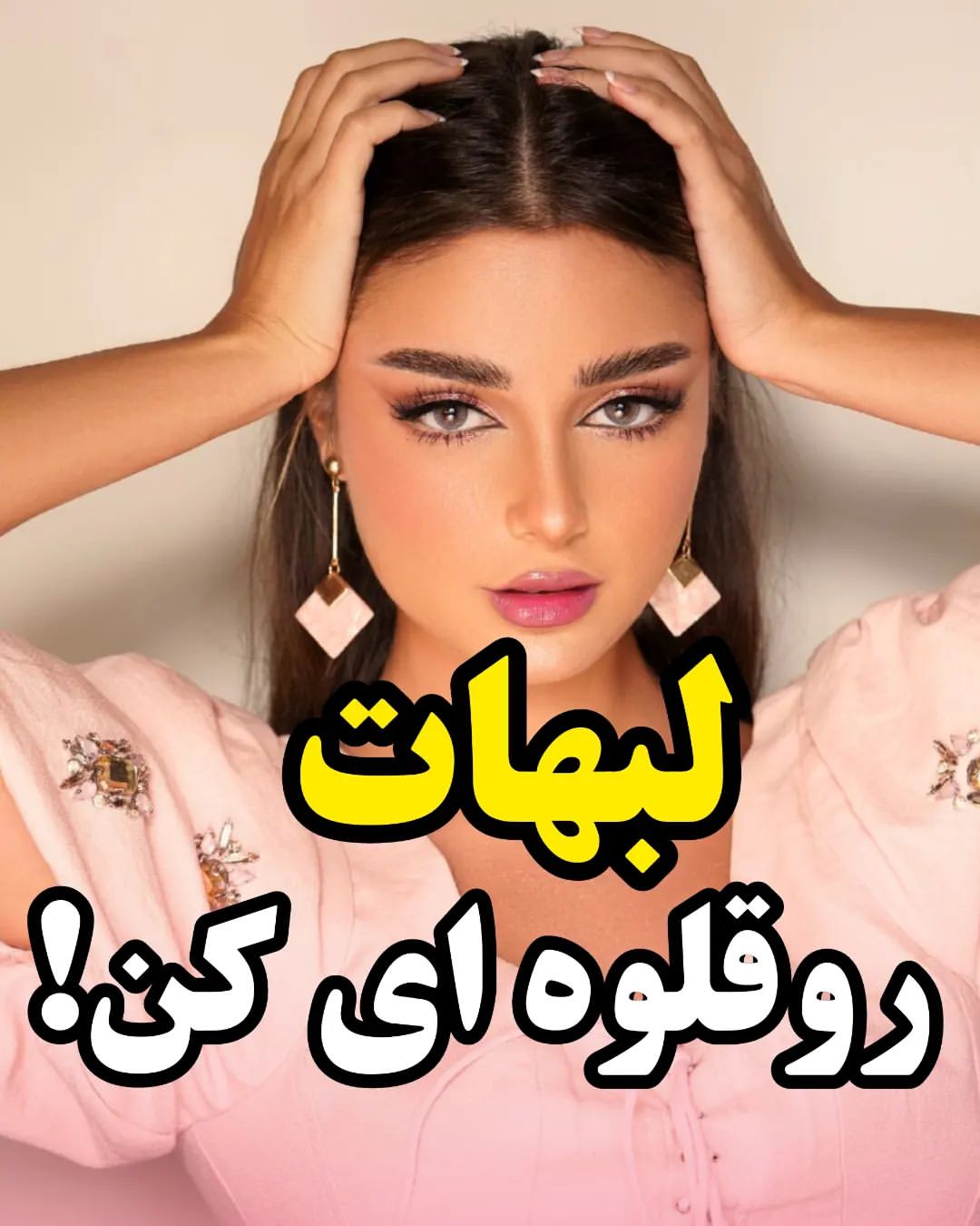 aidaaa_beauty@instagram on Pinno: بااین تکنیک کره ای به لبات حجم بده  👄خوشگ...