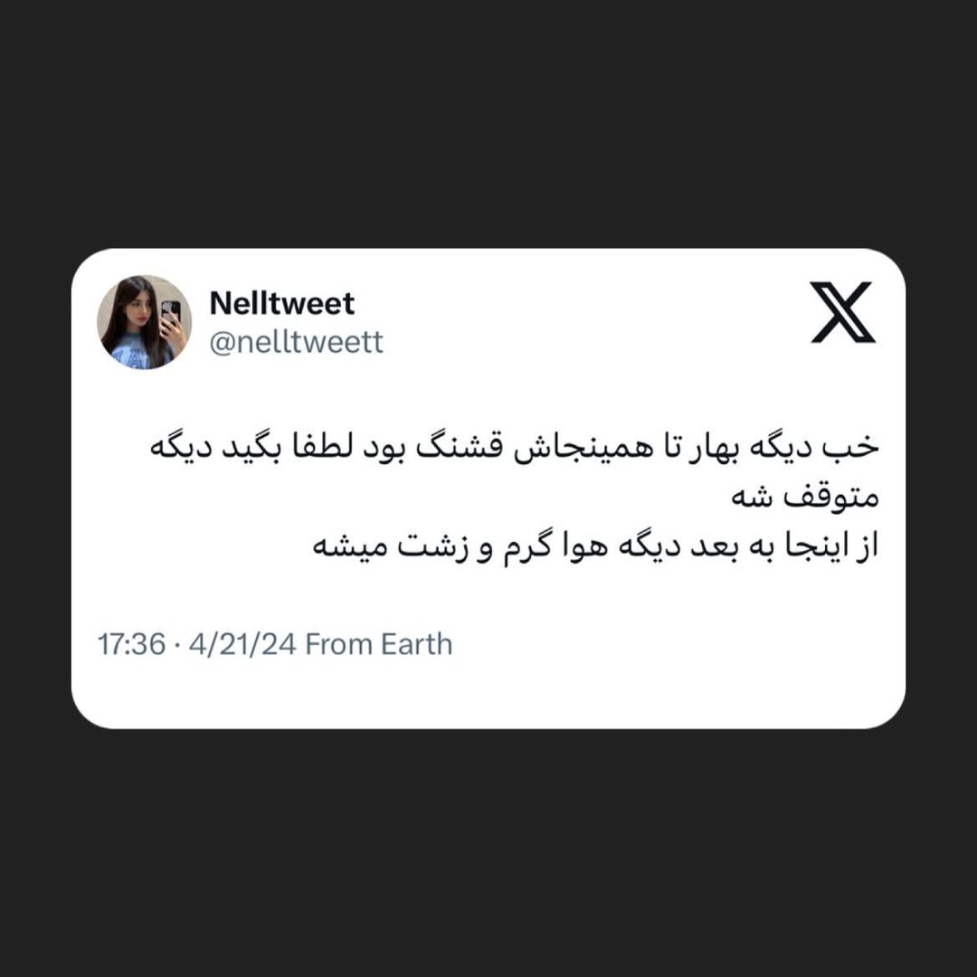 nelltweet instagram on Pinno تا همینجا کافیه تکست متن تکست تیکه