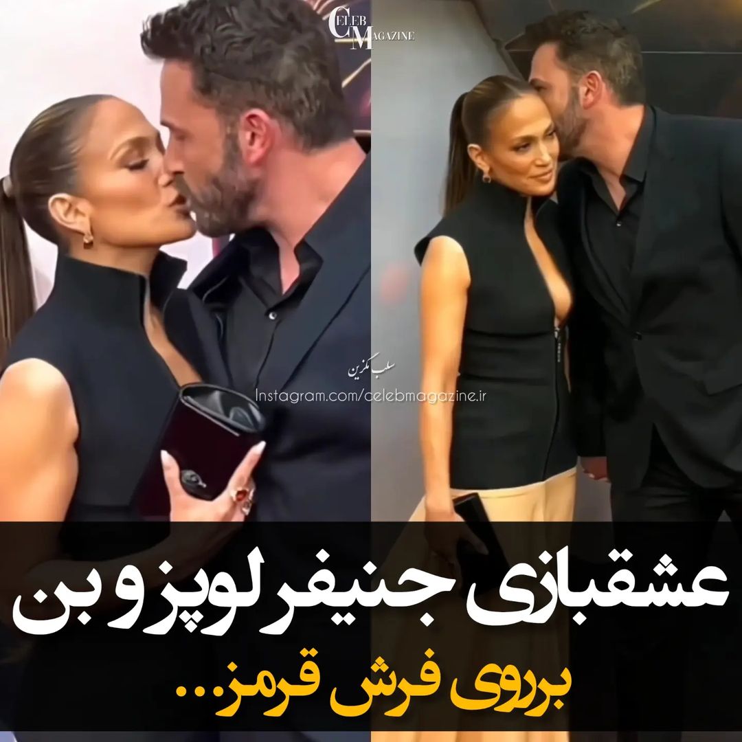 celebmagazine.ir@instagram on Pinno: Jlo & Ben 👩‍❤️‍💋‍👨 تصاویر و  ویدیوهای...