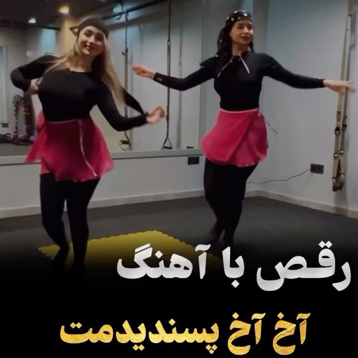 Video by آموزش رقص _مبتدی تا پیشرفته on Pinno: 😍😍رقص با آهنگ آخ آخ ...