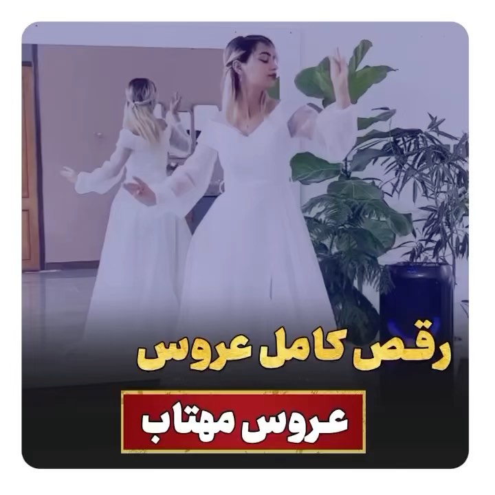 amozesh___raghs@instagram on Pinno: 😍😍رقص کامل عروس با آهنگ عروس مهتاب ...