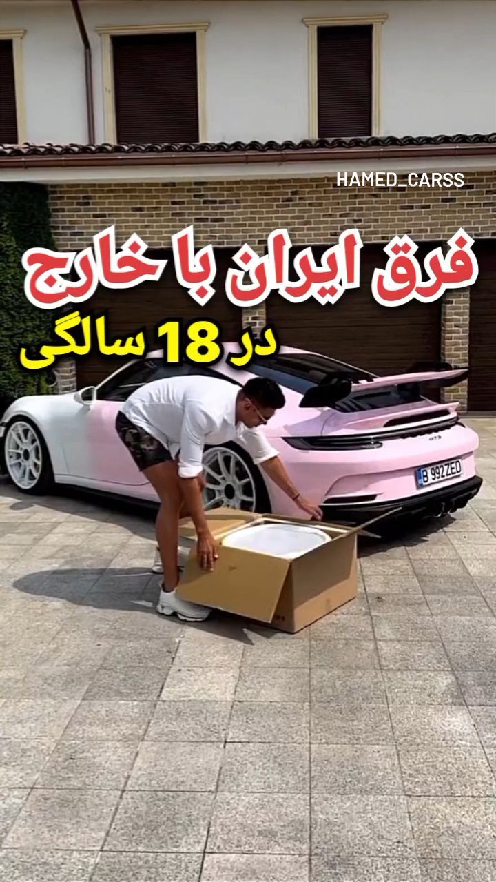 Hamed Carss Instagram On Pinno تفاوت ما و اونا 🙂 اگه از این ویدئو