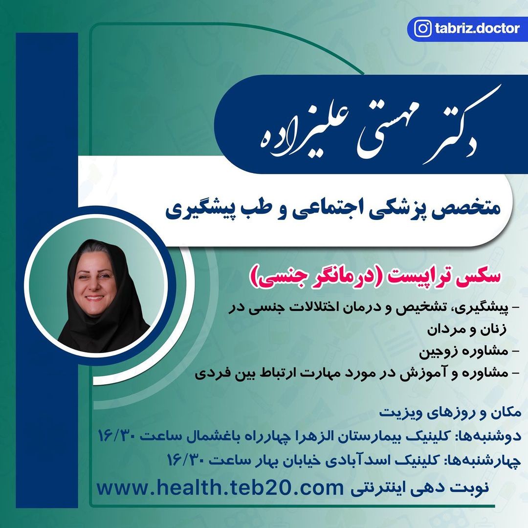 tabriz.doctor@instagram on Pinno: . دکتر مهستی علیزاده: متخصص پزشکی  اجتماع...