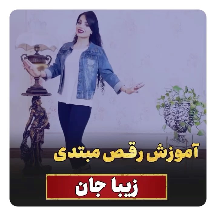 Video by آموزش رقص _مبتدی تا پیشرفته on Pinno: 😍😍آموزش رقص مبتدی با ...