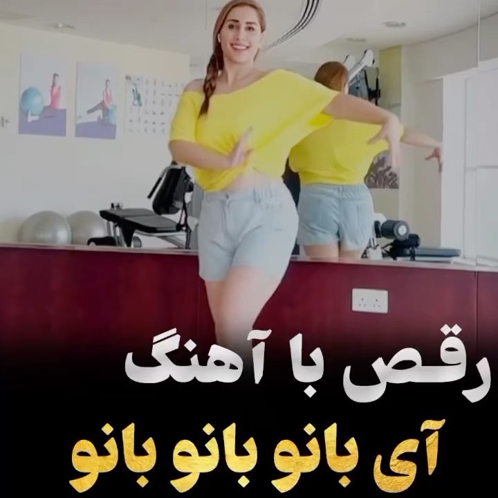 Video by آموزش رقص _مبتدی تا پیشرفته on Pinno: 😍😍رقص با آهنگ آی بانو ...