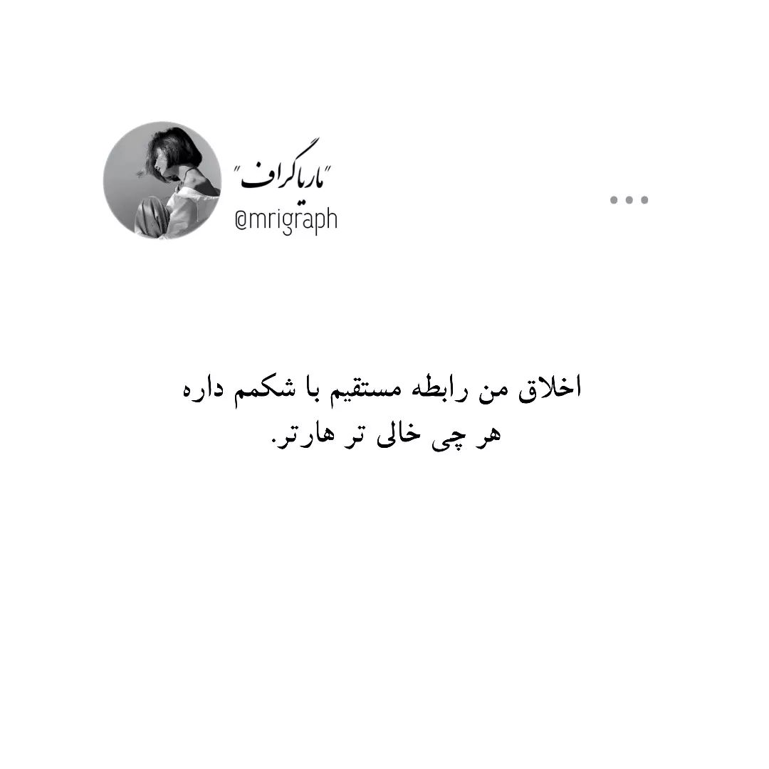 mrigraph@instagram on Pinno: هرچی گشنه تر وحشی تر😀 #توییت #توییترفا...