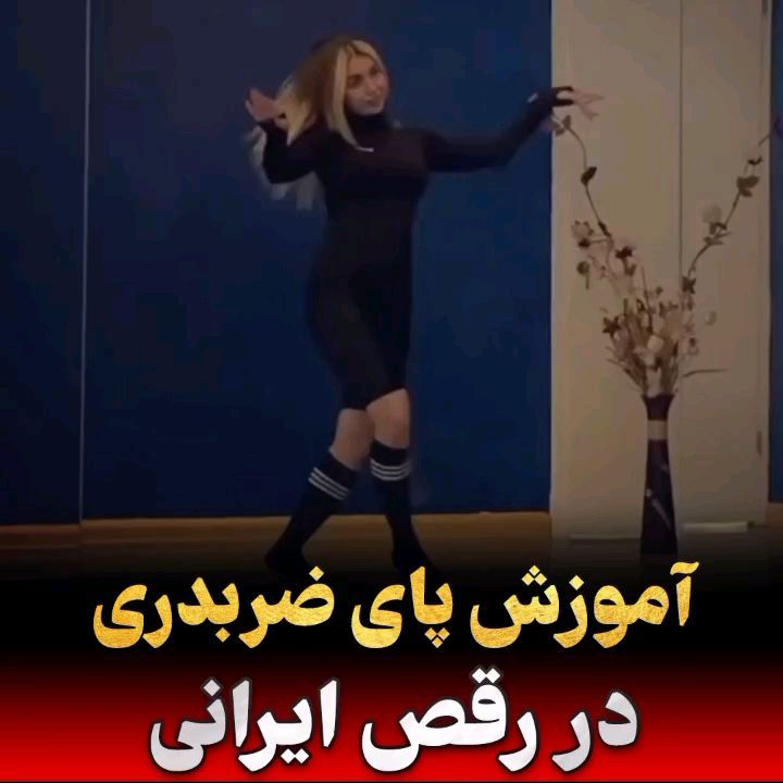 Video by آموزش رقص _مبتدی تا پیشرفته on Pinno: 😍😍آموزش پای ضربدری در ...