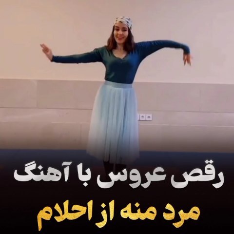 Video by آموزش رقص _مبتدی تا پیشرفته on Pinno: 😍😍رقص عروس با آهنگ مرد ...