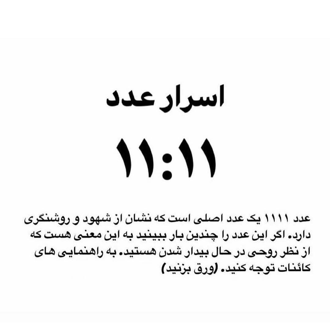 persian_innerpeace@instagram on Pinno: اگر اعداد رو باور دارید عدد ۱۱۱۱ رو  کامن...