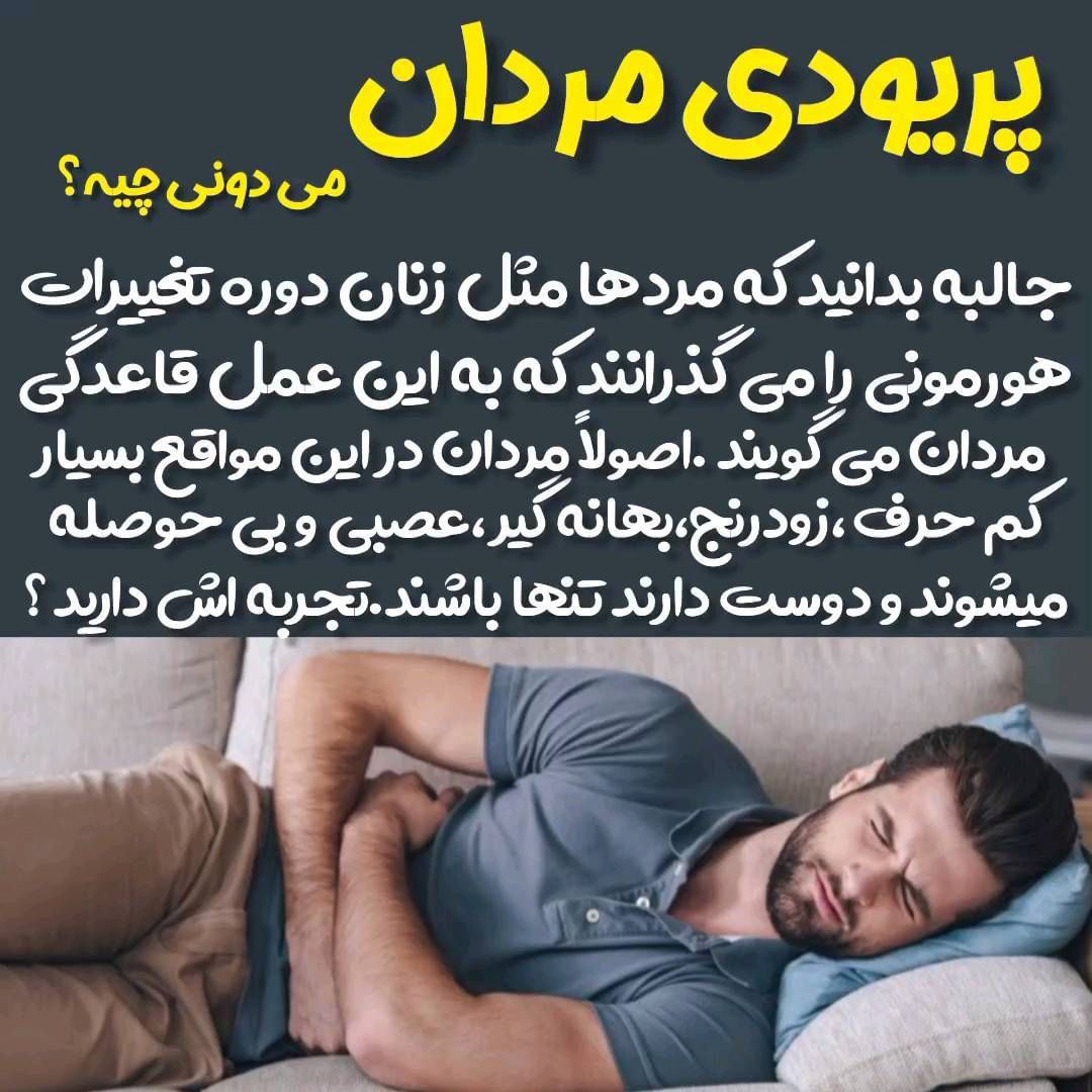 عکس پریود مردان + اسم پریود مردانه