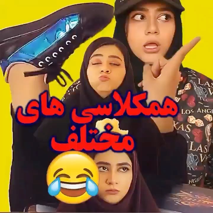 Sernaaminiiiinstagram On Pinno هم کلاسی های مختلف😂 ممنون میشم لایک و س 6291