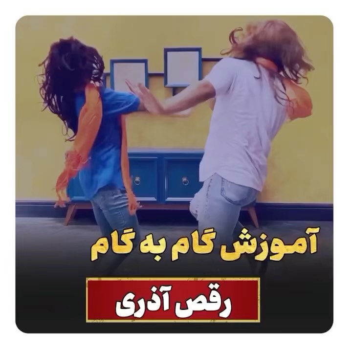 Video by آموزش رقص _مبتدی تا پیشرفته on Pinno: 😍😍آموزش گام به گام رقص ...