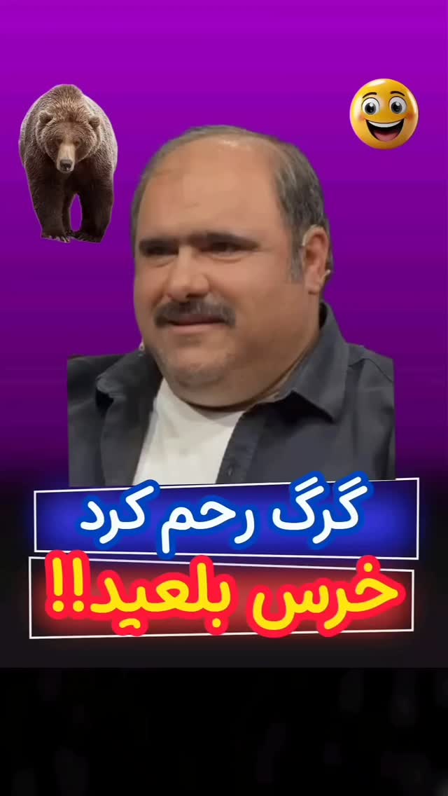 Video by 💟بفرمائید خنده💟 on Pinno: 🐻 جواب سلمان حق تا ابده👆🤣 #نونخ نسل ...