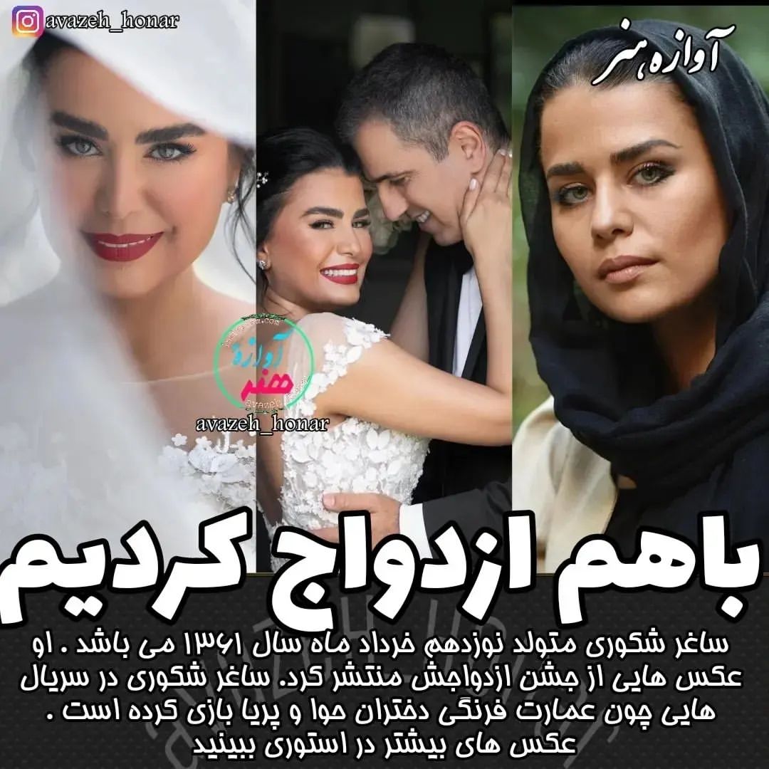 avaze_iranii@instagram on Pinno: ازدواج خانم #ساغر_شکوری مبارک باشه 💖