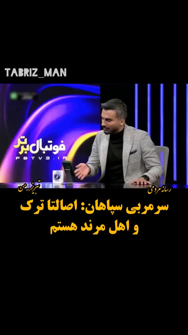 تـبـریـز_مـن | Tabriz_Man‌ on Pinno