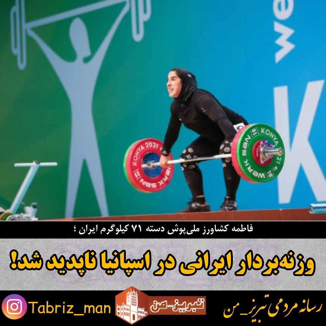 تـبـریـز_مـن | Tabriz_Man‌ on Pinno: . 📌وزنه‌بردار ایران در اسپانیا ...