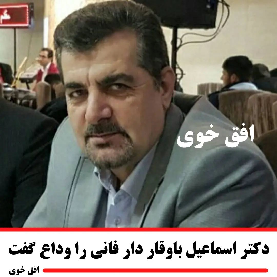 ofogh_khoy@instagram on Pinno: . 🖤متاسفانه جناب آقای دکتر اسماعیل باوقا...