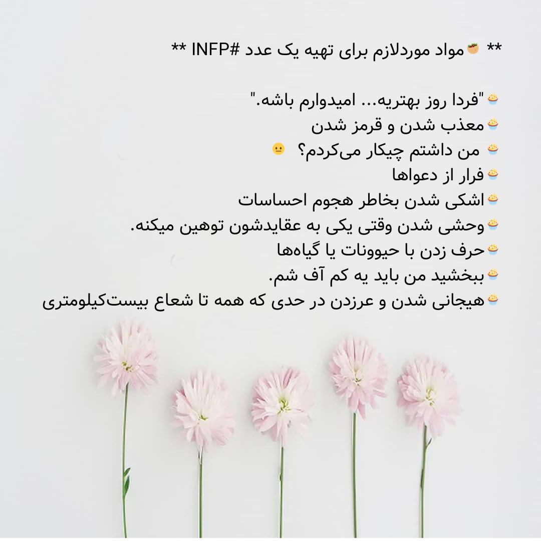 FarsiMBTI@telegram on Pinno: **🥙 مواد موردلازم برای تهیه یک عدد INFP...