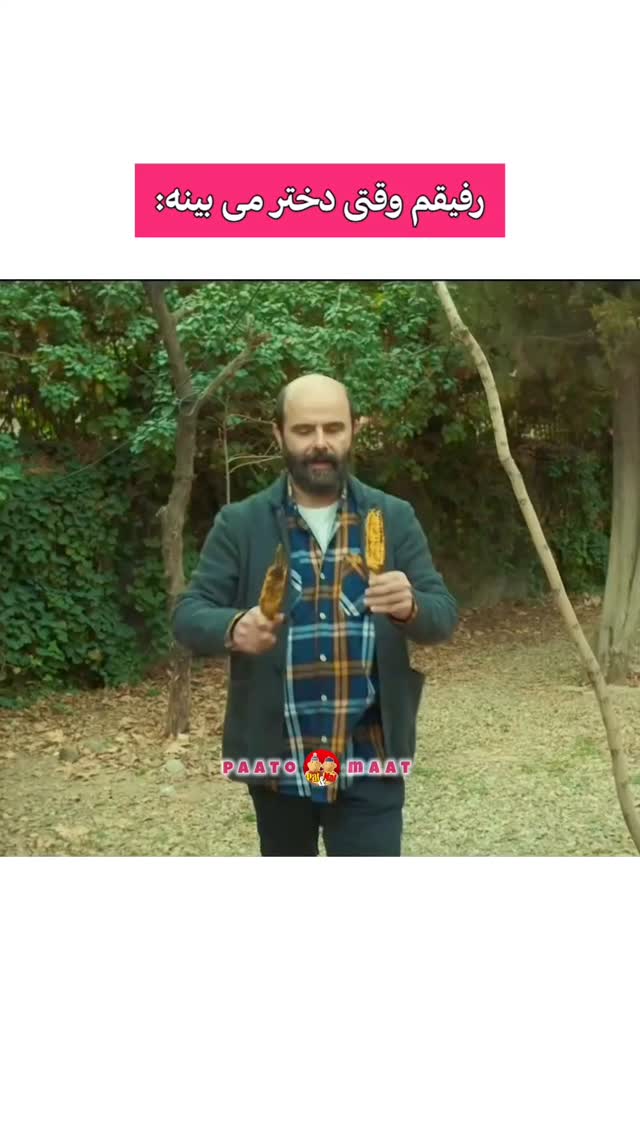 Video by paat maat on Pinno: کدوم رفیقته بفرست براش😂 ↪️ @paato_maat@i...