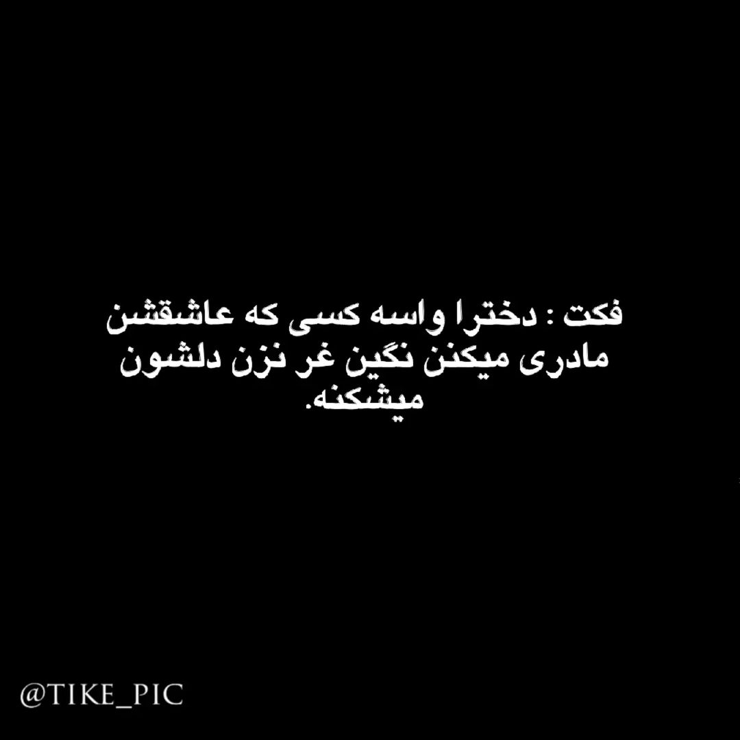 Tikepicinstagram On Pinno لینڪ چنل تلگرامے بیو پیج🖤💔 Tikepicins 