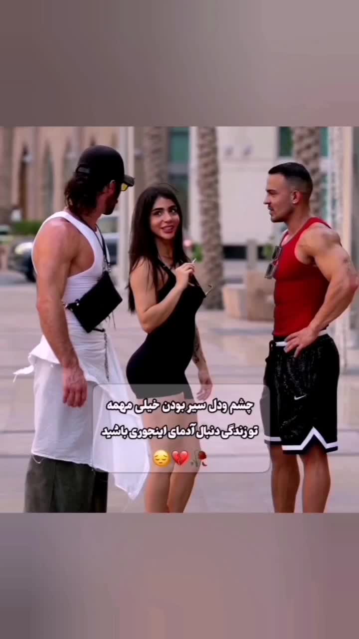 Mahdi009 On Pinno چشم ودل سیر بودن واقعا مهمه👌♥️💬 عاشقانه