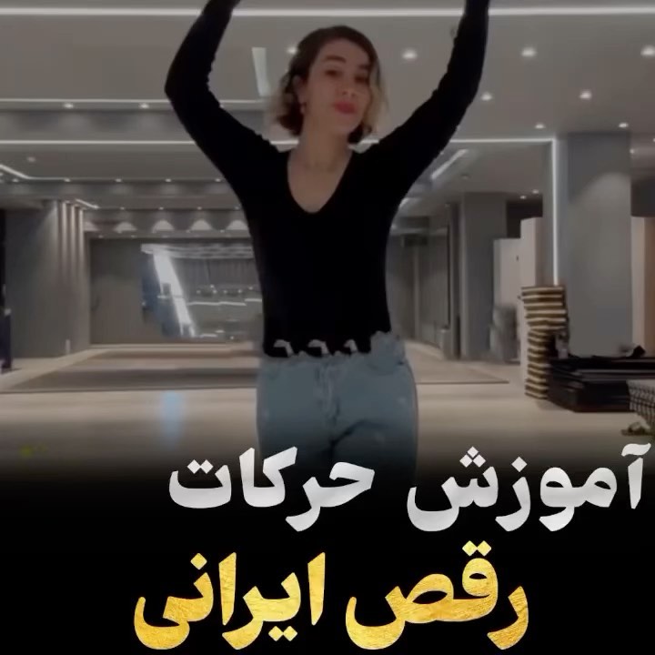 Video by آموزش رقص _مبتدی تا پیشرفته on Pinno: 😍😍آموزش حرکات رقص ایرانی ...