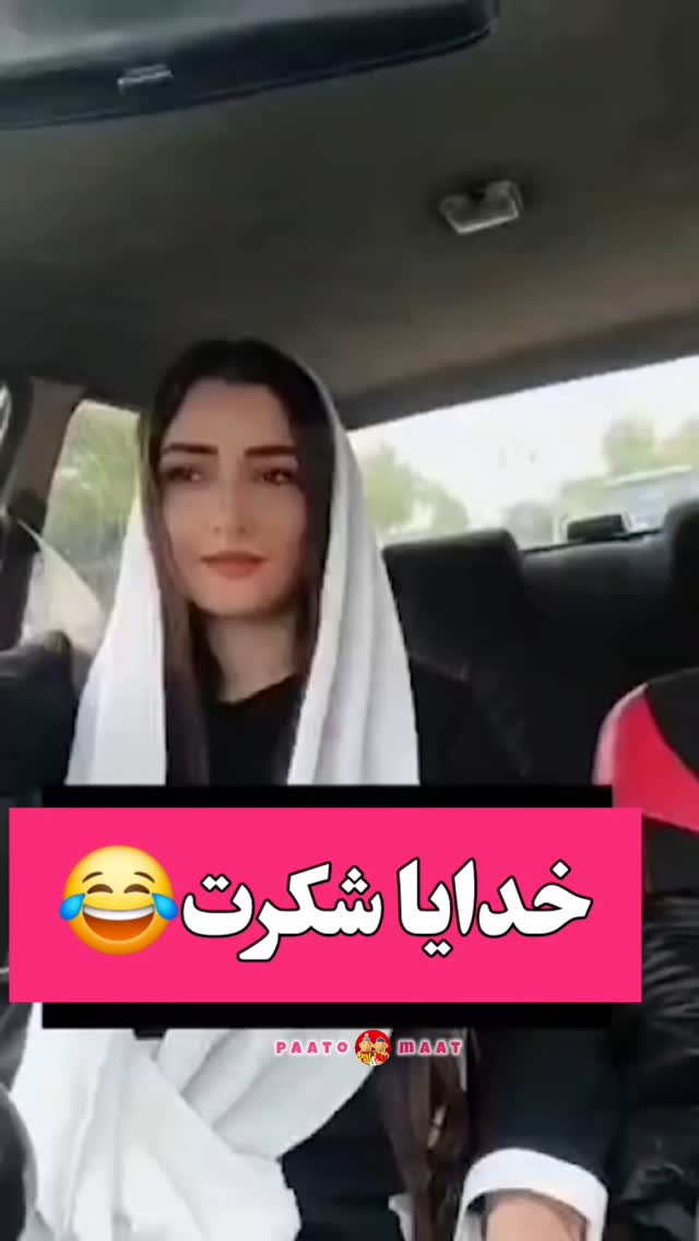Video by paat maat on Pinno: 😂😂😂 ↪️ @paato_maat@instagram . . #طنز #خ...