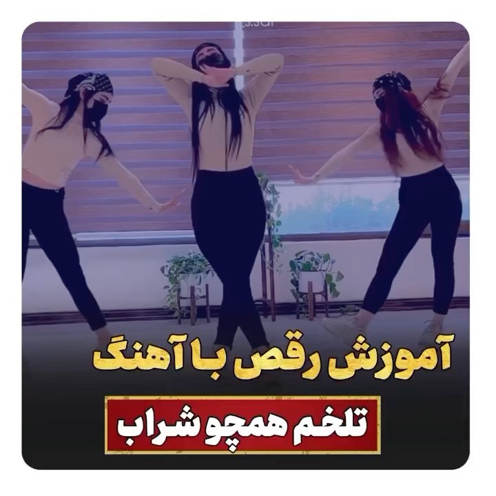 Video by آموزش رقص _مبتدی تا پیشرفته on Pinno: رقص زیبا با آهنگ با چشات ...