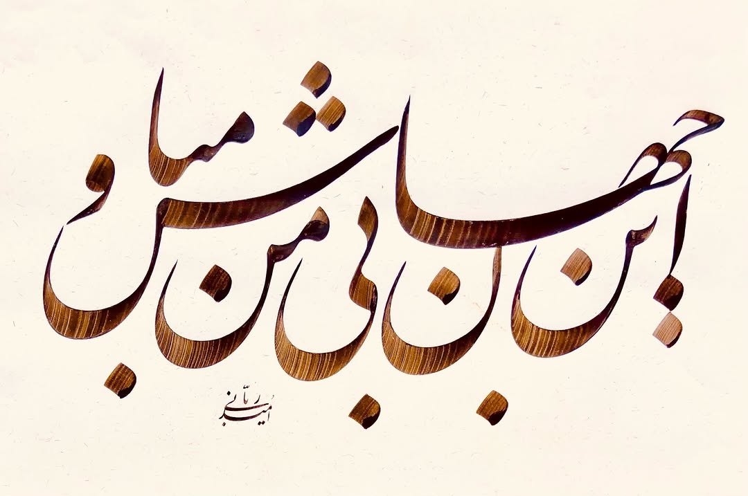 Omid Rabbani on Pinno: #امید_ربانی#جان_جهان_من_تویی#جان_جهان#جا...