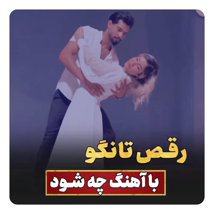 Video by آموزش رقص _مبتدی تا پیشرفته on Pinno: 😍😍رقص تانگو با آهنگ چه ...
