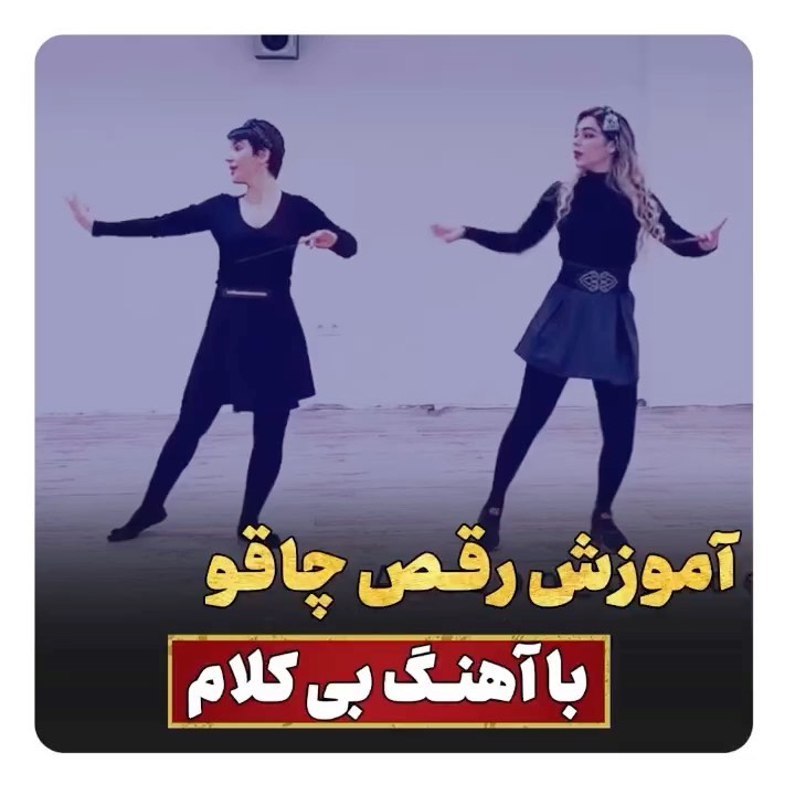 Video by آموزش رقص _مبتدی تا پیشرفته on Pinno: 😍😍آموزش رقص چاقو این پست ...