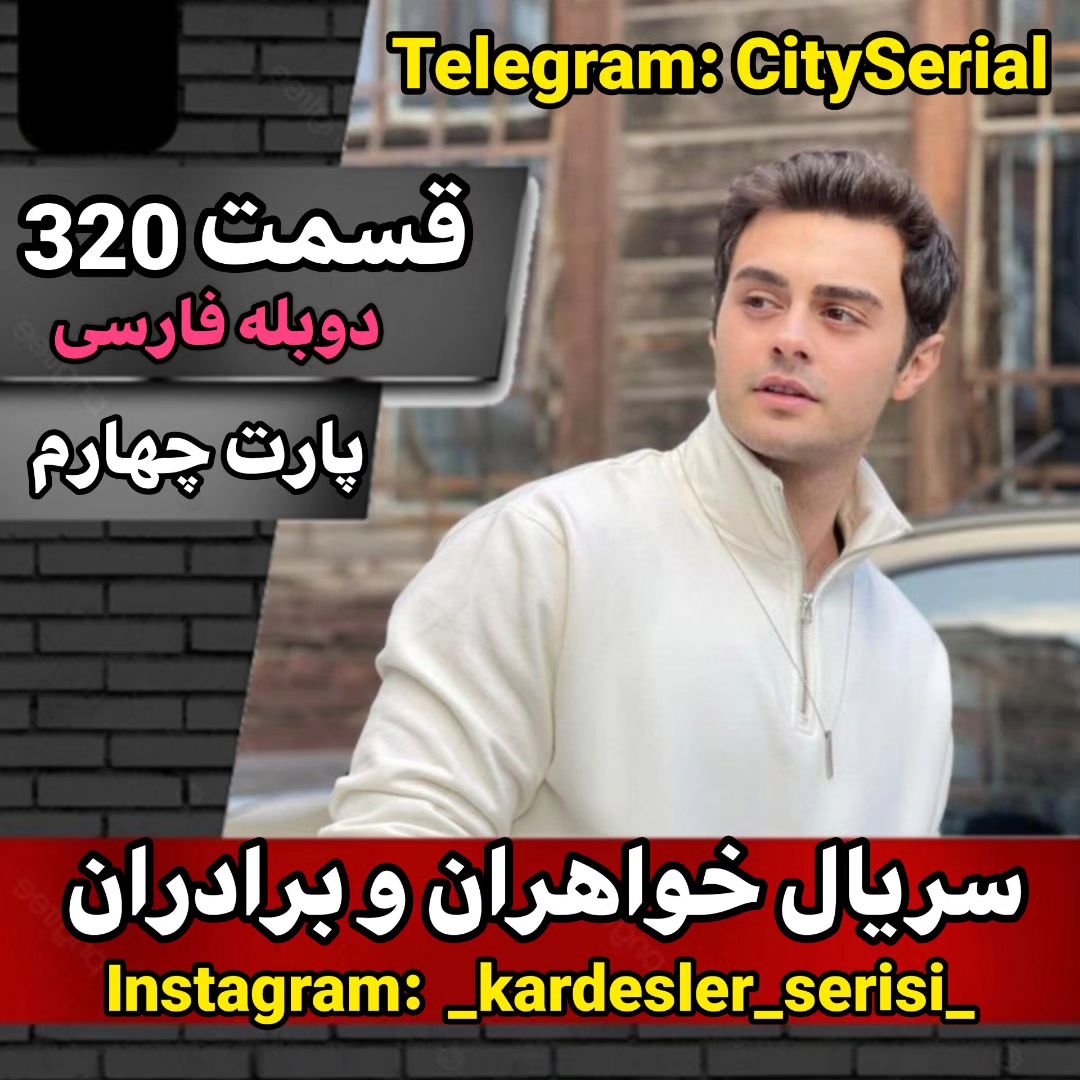 _kardesler_serisi_@instagram on Pinno: اگه از اکسپلور میای پیجمو فالو ...