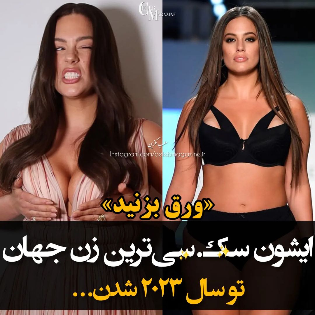 celebmagazine.ir@instagram on Pinno: Ashley Graham 🔥 اشلی گراهام مدل سایز  بزر...