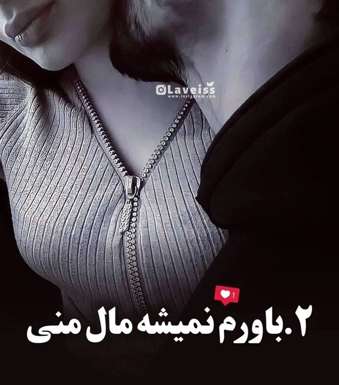 Laveiss Instagram On Pinno ورق بزنین بخونین😍🙈 تگ کن عشقتو😍💙 ‌ ‌ L