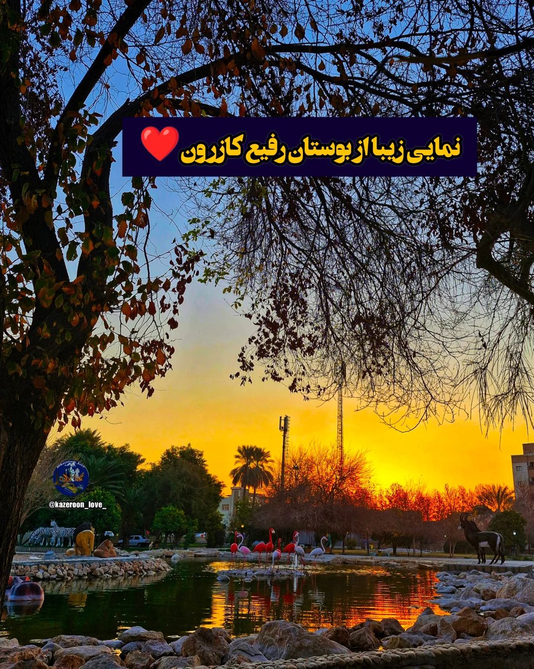🖤love only kazeroun ، کازرون برتر،کازرون لاو kazeroon_bartar on Pinno ...
