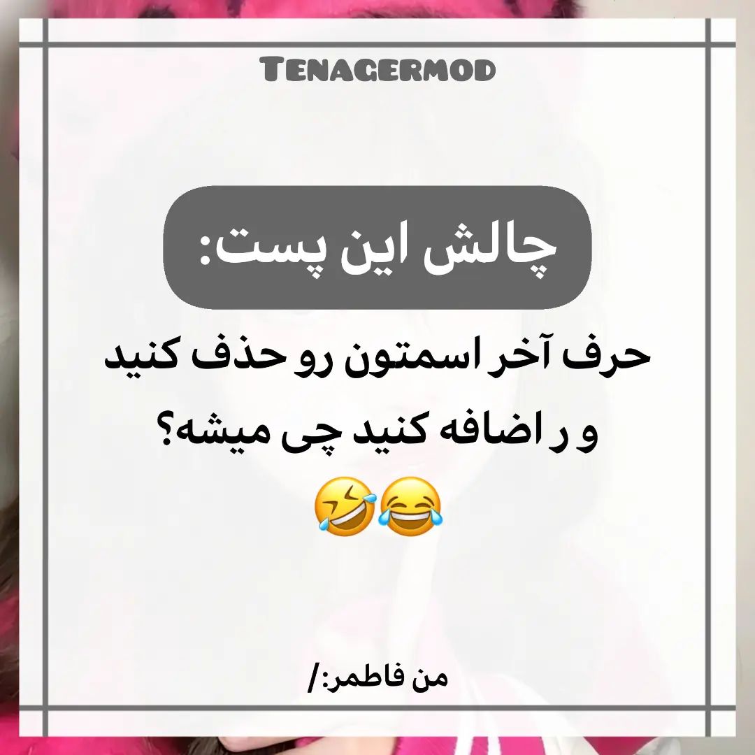 tenagermod instagram on Pinno حقایق جالبی که نشنیدی سر اسلاید چهارم پ