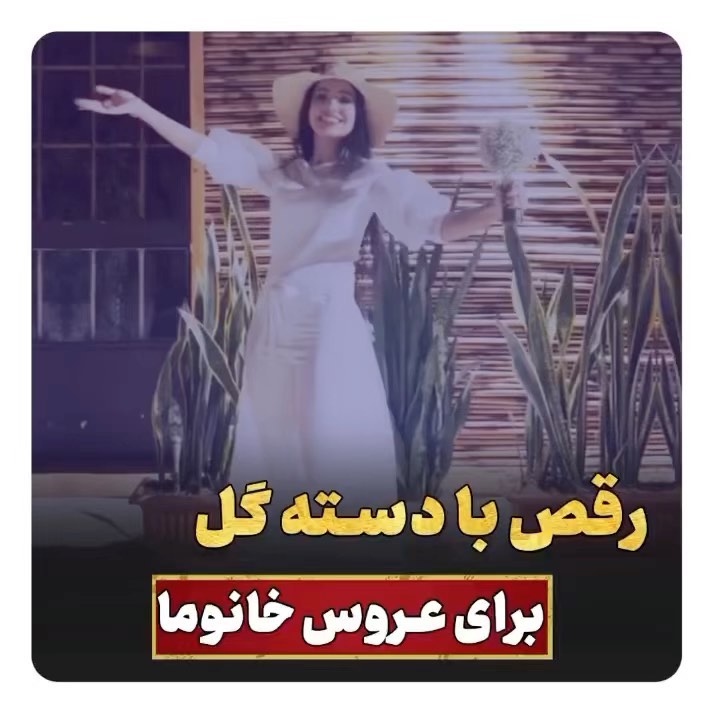 Video by آموزش رقص _مبتدی تا پیشرفته on Pinno: 😍😍آموزش رقص با دسته گل ...