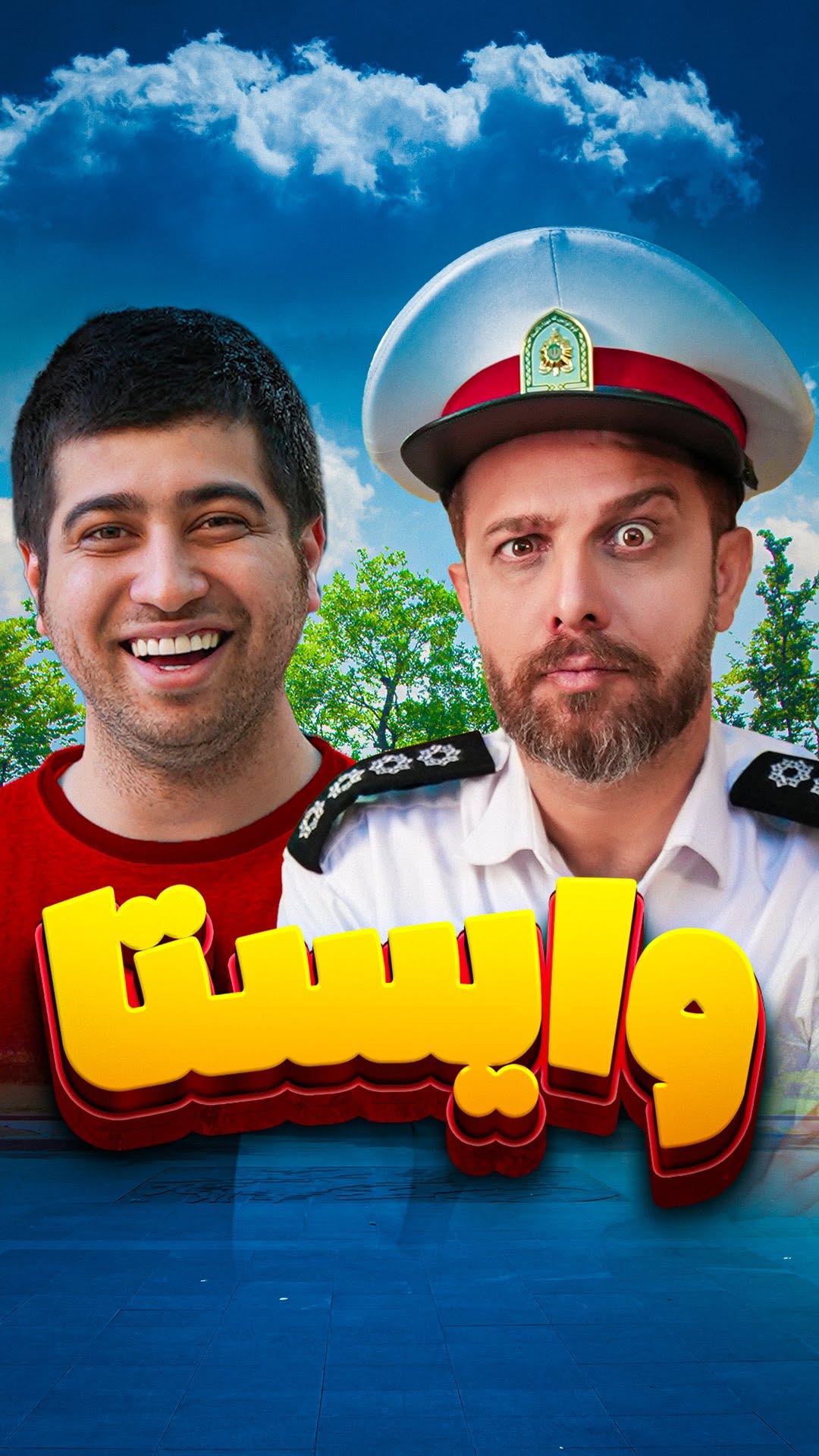 Video by Mostafa Azad مصطفی آزاد on Pinno: ⁨ ⁨ وایساااا😂 کیک بابانا یه ...