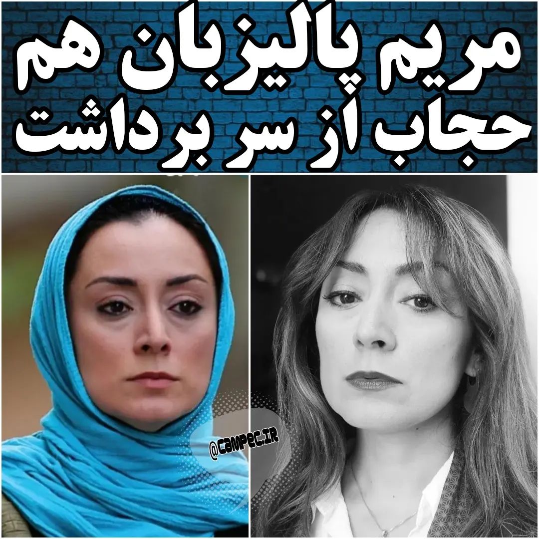 campec.ir@instagram on Pinno: مریم پالیزبان بازیگر فیلم لانتوری هم حجا...