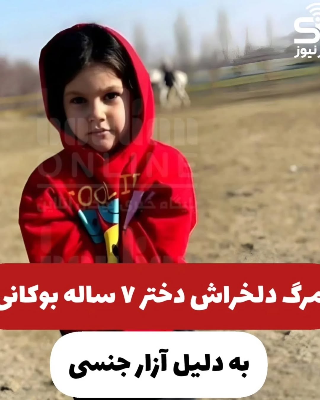 f_saqqez_99@instagram on Pinno: #تکمیلی 🥺💔 💢 م ر.گ. دلخراش دختر ۷ ساله ...