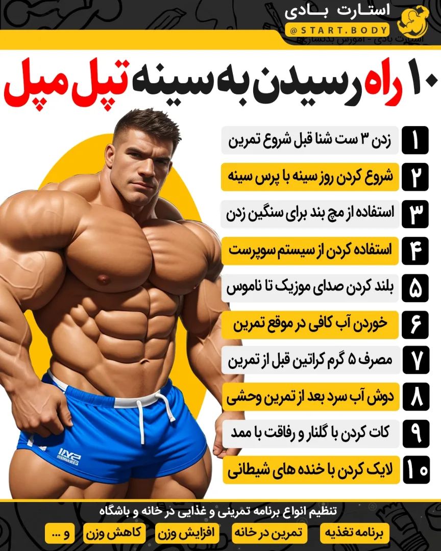 start.body@instagram on Pinno: ده راه رسیدن به سینه تپل مپل 😎💪 . بزرگ ک...