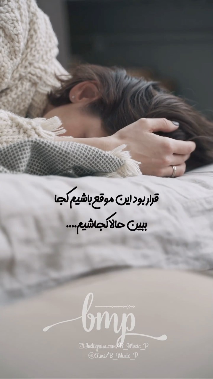 b_music_pinstagram on Pinno 🤍🕊️ گیر کردم تو شبی که گفتی باید جدا شیم...