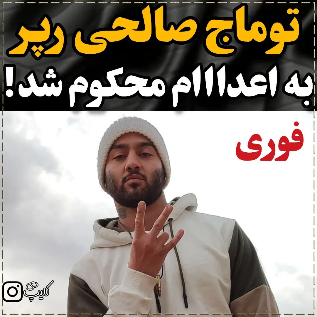 اخبار و حواشی جنجالی🎬 on Pinno: . ‌ دادگاه انقلاب اصفهان، توماج صالحی را...