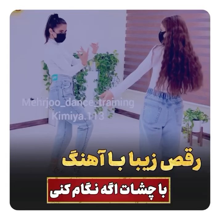 Video by آموزش رقص _مبتدی تا پیشرفته on Pinno: رقص زیبا با آهنگ با چشات ...