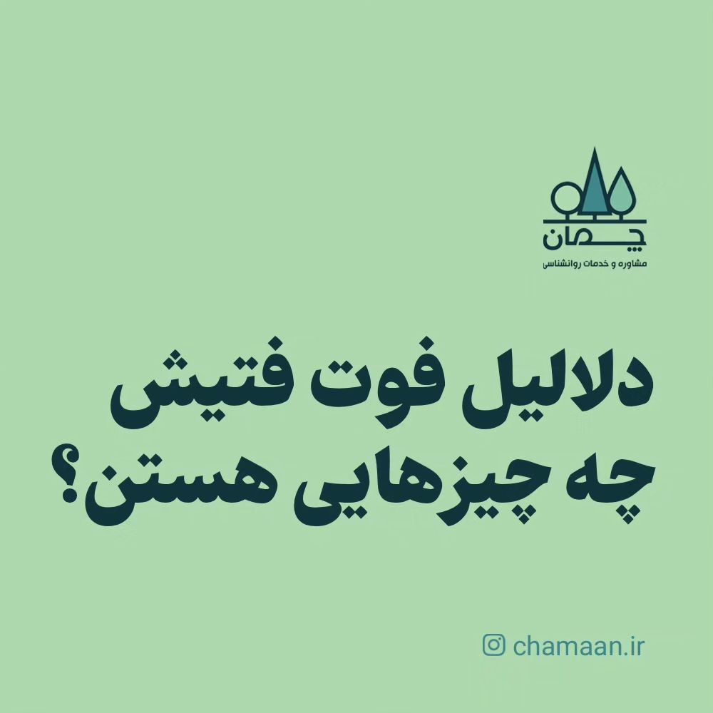 chamaan.ir@instagram on Pinno: ‌ 🦵🏻 توی این پست براتون درباره سبب شناسی...