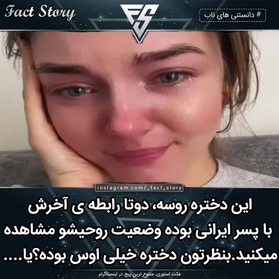 _fact_story@instagram on Pinno: . #رابطه #پسر #دختر #روس #ایرانی هر جا...